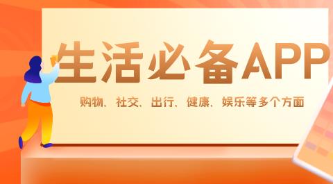 生活实用APP大全