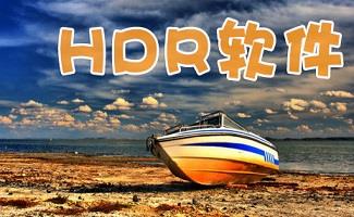 hdr软件