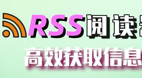 RSS阅读器下载