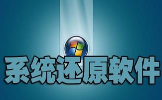 系统还原软件