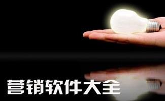 营销工具大全