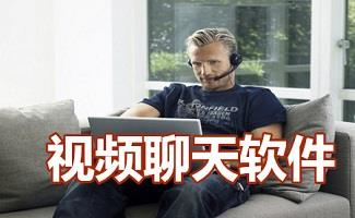 视频聊天软件