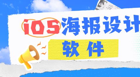 iOS海报设计软件排行榜前十名