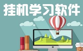 网络挂机软件
