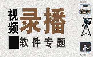 视频录播