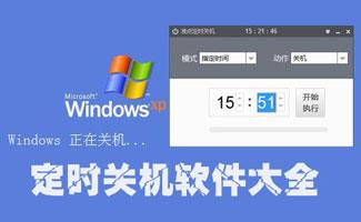 定时关机软件大全
