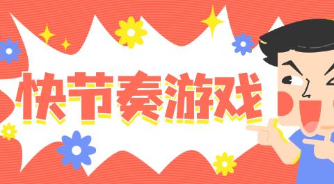 快节奏游戏大全