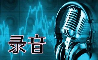 MP3录音机大全