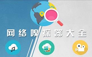 网络嗅探神器