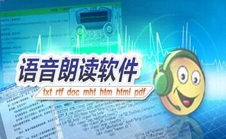 中文语音朗读软件