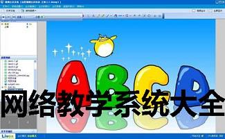 网络教学系统