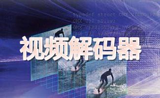 dvd解码器
