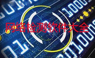 网络检测软件大全