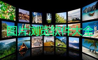 图片浏览器软件大全