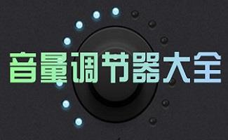 音量调节器