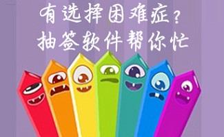 抽签工具