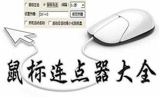 鼠标连点器