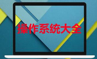 操作系统大全