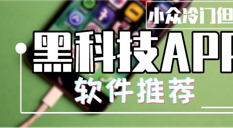 黑科技软件大全