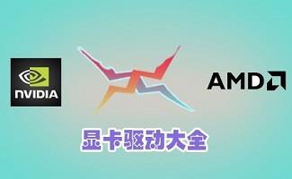 万能显卡驱动