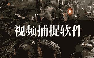 视频捕捉软件