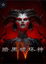 暗黑破坏神4国服版