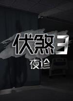伏煞3夜诊