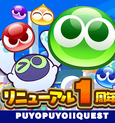 ぷよぷよ!!クエスト