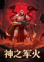 神之军火豪华中文版