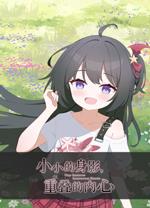 小小的身影重叠的内心电脑版
