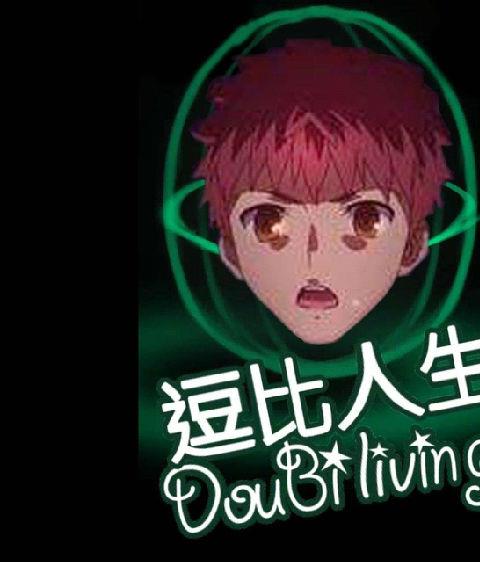 逗比人生最新破解版