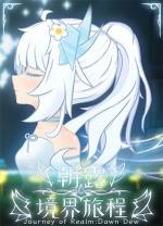 朝露境界旅程完整版