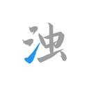 清浊电脑版