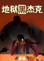 地狱黑杰克中文版