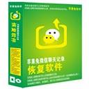 苹果兔微信聊天记录恢复软件