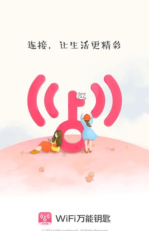 wifi万能钥匙女生版