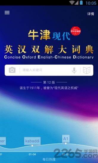 牛津英汉词典手机版