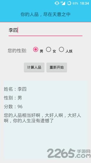 人品计算器免费软件