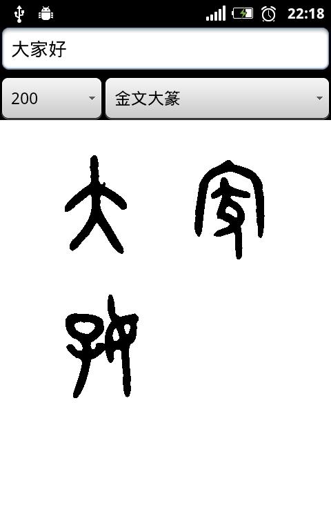 篆体字转换器