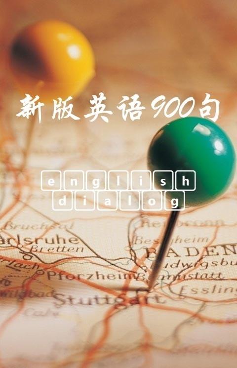 新版英语九百句手机版