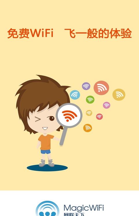 magicwifi精灵官方版