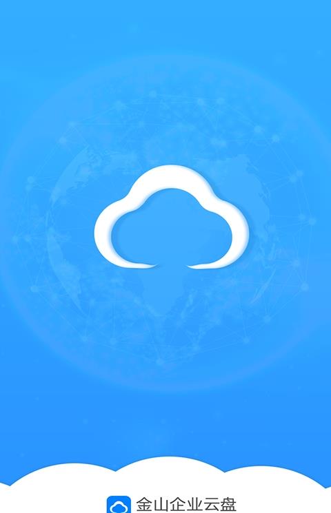 金山企业云盘app