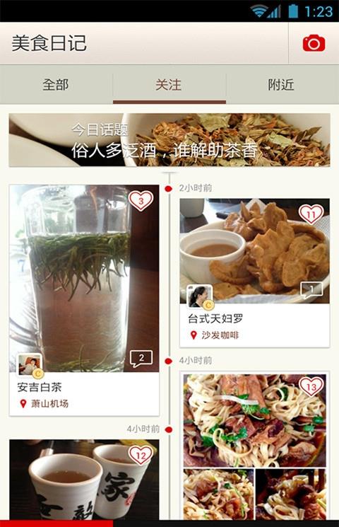 美食日记手机软件