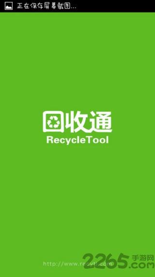 回收通手机版