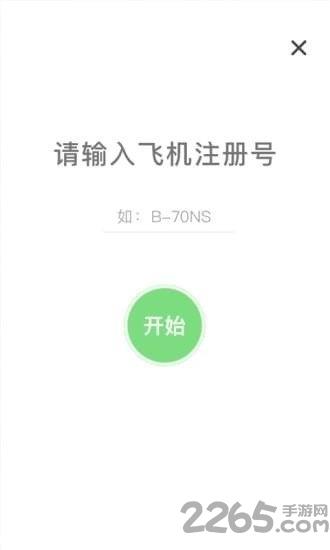 飞行助手手机版