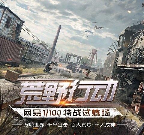 网易荒野行动ios测试版