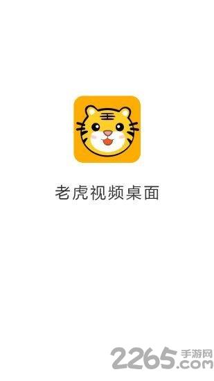 老虎视频动态桌面