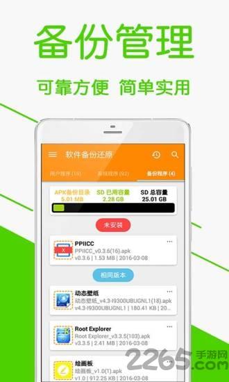 手机软件备份还原