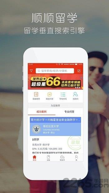 顺顺留学手机版