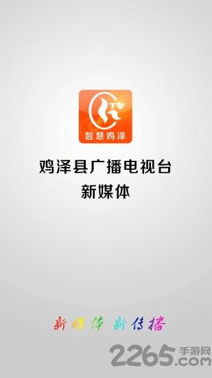 鸡泽手机台app
